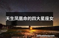 天生凤凰命的四大星座女