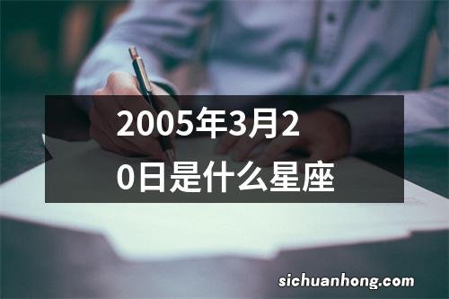 2005年3月20日是什么星座