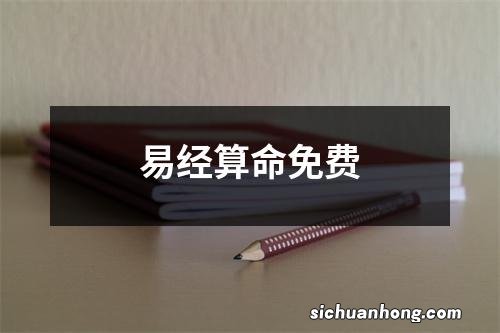 易经算命免费