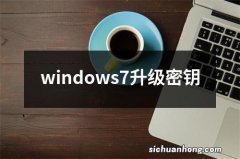 windows7升级密钥