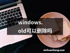 windows.old可以删除吗