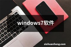 windows7软件