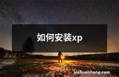 如何安装xp