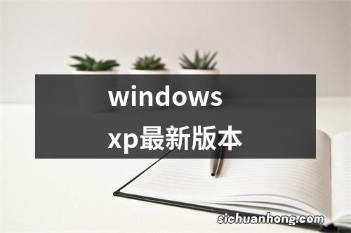 windowsxp最新版本