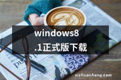 windows8.1正式版下载