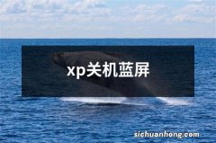 xp关机蓝屏