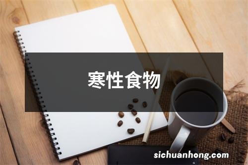 寒性食物