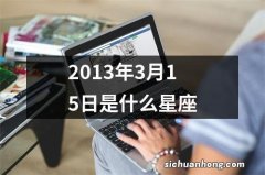 2013年3月15日是什么星座