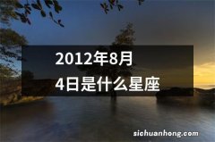 2012年8月4日是什么星座