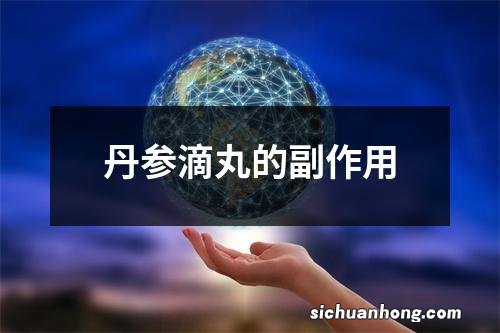 丹参滴丸的副作用