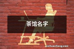 茶馆名字