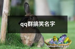 qq群搞笑名字