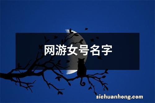 网游女号名字