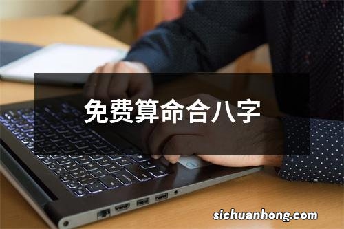 免费算命合八字