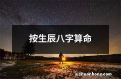 按生辰八字算命