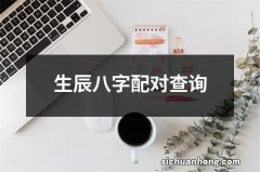 生辰八字配对查询