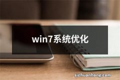 win7系统优化