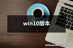 win10版本