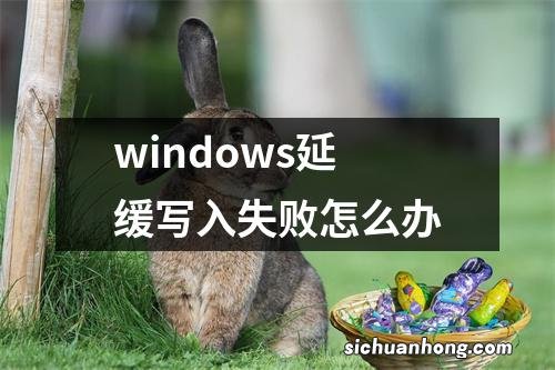 windows延缓写入失败怎么办