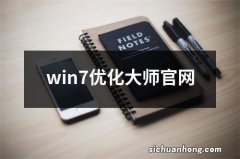 win7优化大师官网