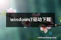 windows7驱动下载