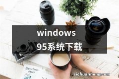 windows95系统下载