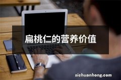 扁桃仁的营养价值