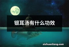 银耳汤有什么功效