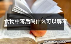 食物中毒后喝什么可以解毒