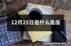 12月25日是什么星座