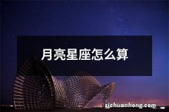 月亮星座怎么算