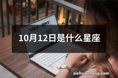 10月12日是什么星座