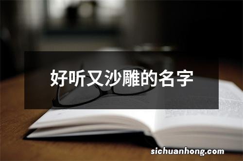 好听又沙雕的名字