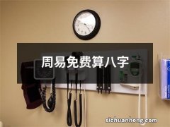 周易免费算八字