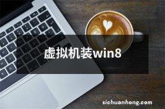 虚拟机装win8