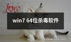 win7 64位杀毒软件