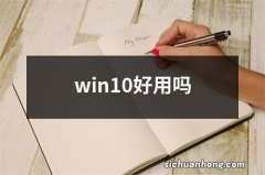 win10好用吗