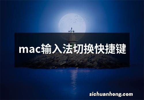 mac输入法切换快捷键