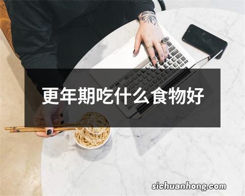 更年期吃什么食物好