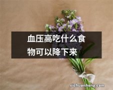 血压高吃什么食物可以降下来