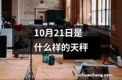 10月21日是什么样的天秤