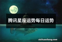 腾讯星座运势每日运势