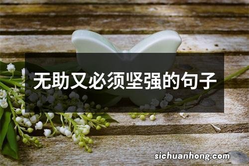 无助又必须坚强的句子