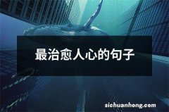 最治愈人心的句子