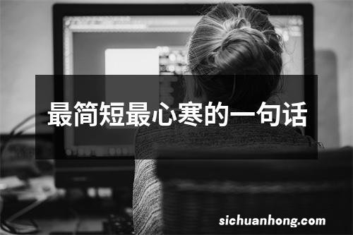 最简短最心寒的一句话