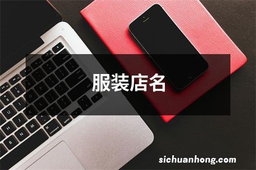 服装店名