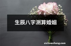 生辰八字测算婚姻