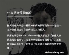 ?男子因名字被同学调侃而抑郁 身边人抑郁症该如何帮助？