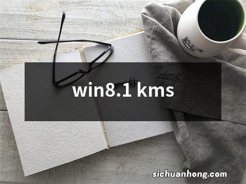 win8.1 kms