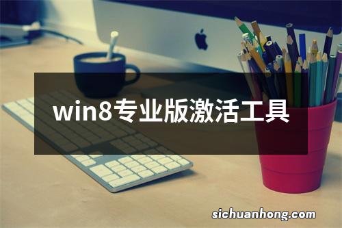 win8专业版激活工具